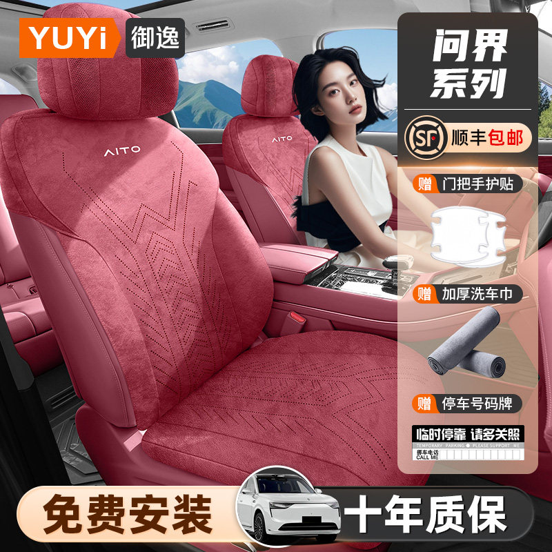 【质保十年】问界专用专用座椅套