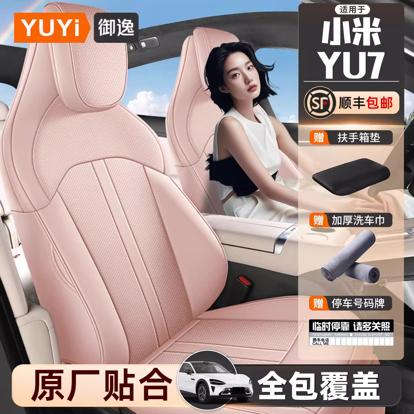 【质保五年】小米yu7专用座椅套