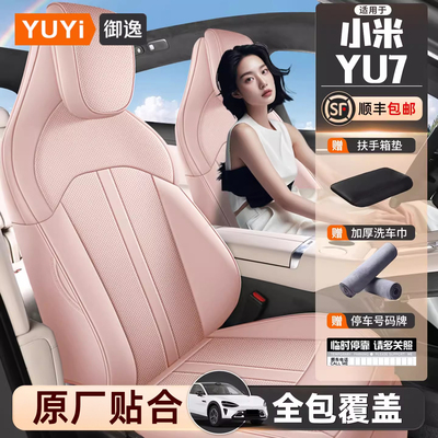 【质保五年】小米yu7专用座椅套