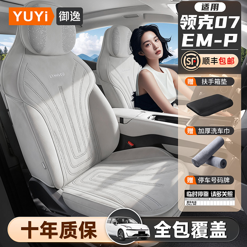 【质保十年】领克07EM-P专用座套