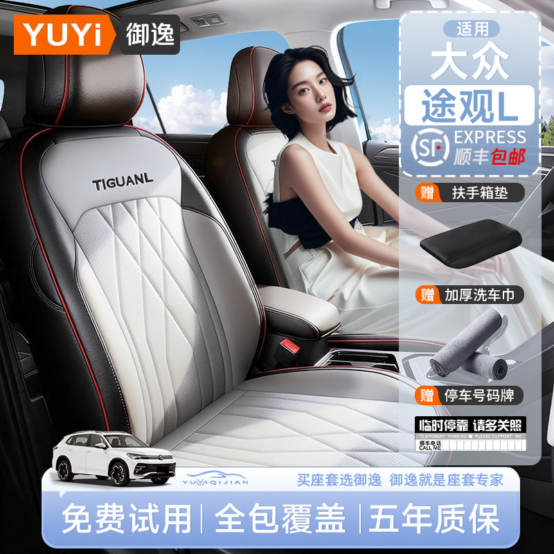 【五年质保】途观l专用座套
