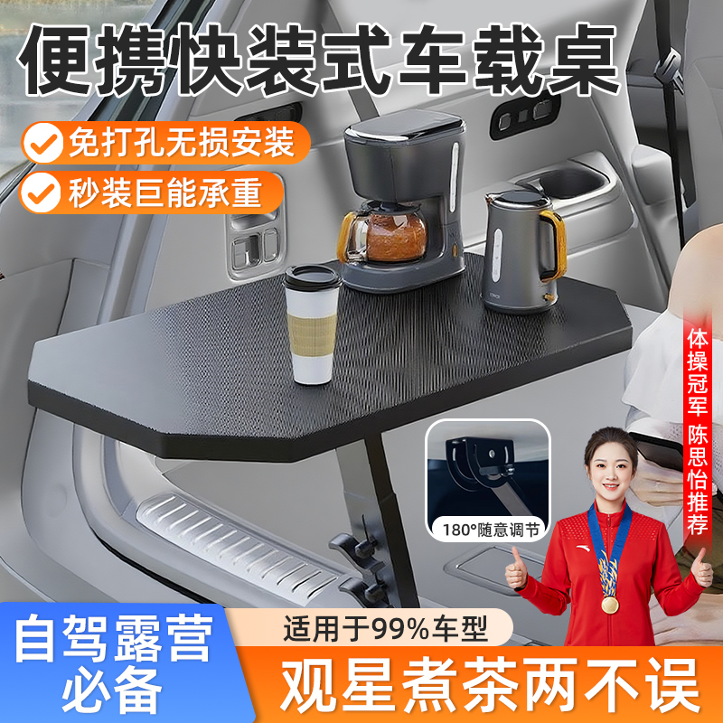 【免费试用】汽车后备箱便携桌板