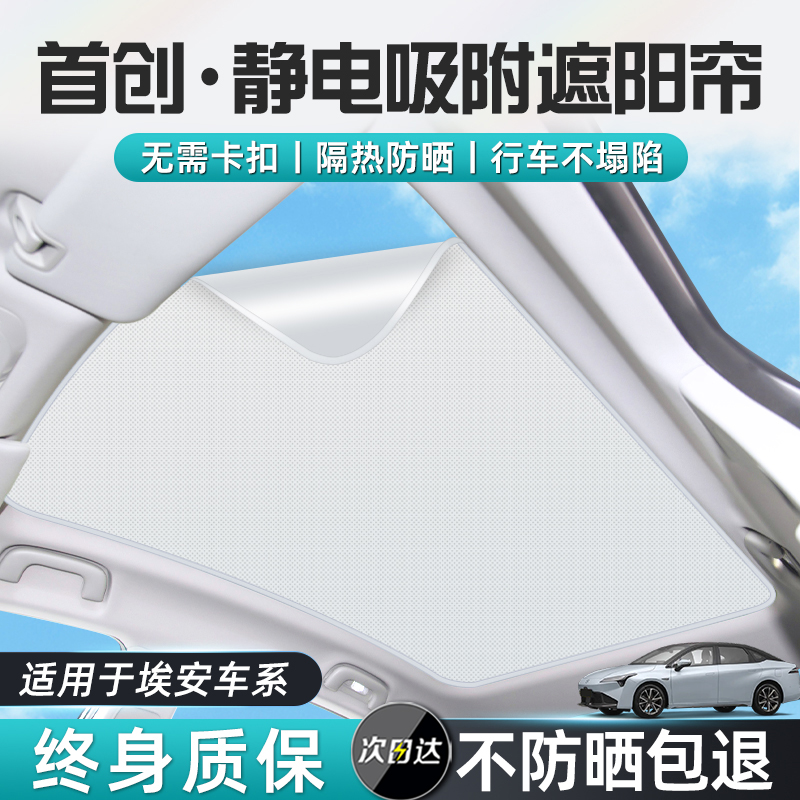 【质保三年】埃安静电吸附遮阳帘