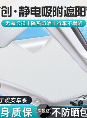 适用于埃安yplus遮阳帘v广汽splus天窗lx天幕aion车顶隔热板汽车
