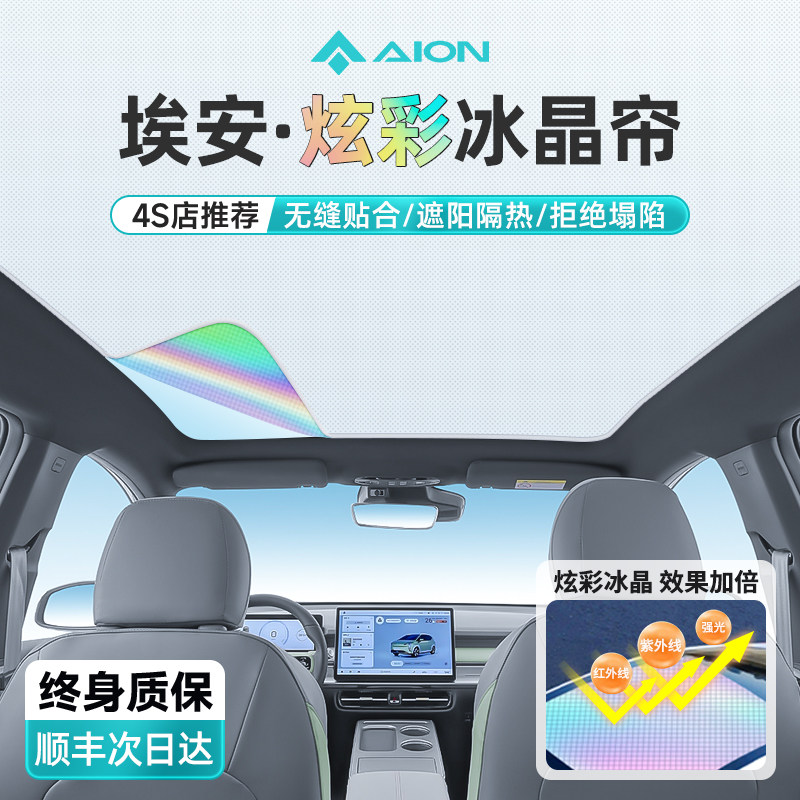 【终身质保】埃安天窗遮阳帘