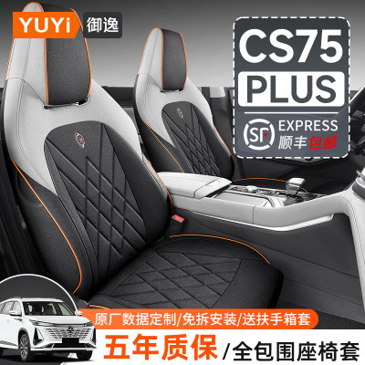 【第三代CS75PLUS】全包专用座套