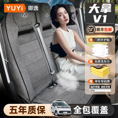 【质保五年】大拿V1专用座套