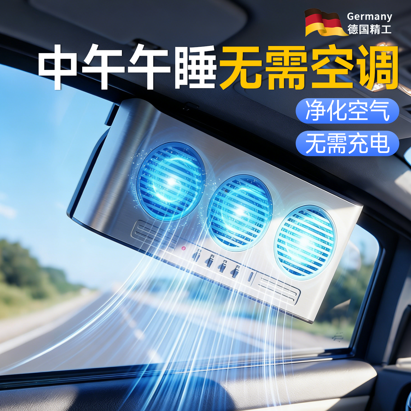 德国车载排气扇小空调换气电风扇大货车汽车小风扇车用usb大风力
