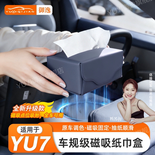 适用小米YU7磁吸车载纸巾盒中控台纸巾包用品车内好物收纳配件
