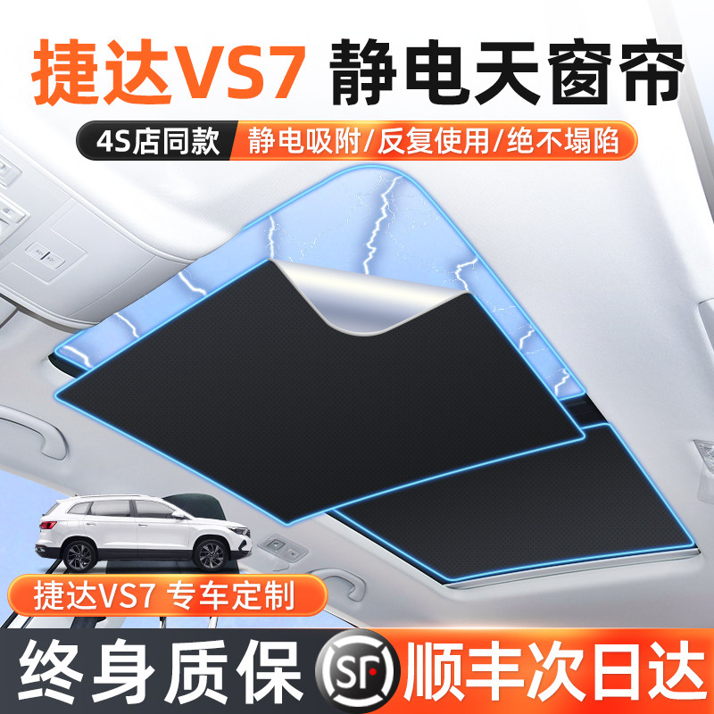 捷达-VS7专用天窗遮阳帘防晒天幕遮阳挡内饰升级改装配件汽车用品,汽车用品/电子/清洗/改装,遮阳挡,淘宝优惠券,粉丝福利购,淘宝优惠卷