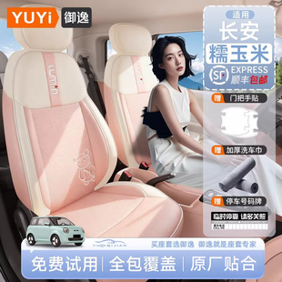 适用26款长安糯玉米座椅套Lumin车座套全包坐垫四季座垫座位套