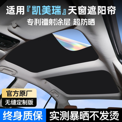 【终身质保】凯美瑞天窗遮阳帘