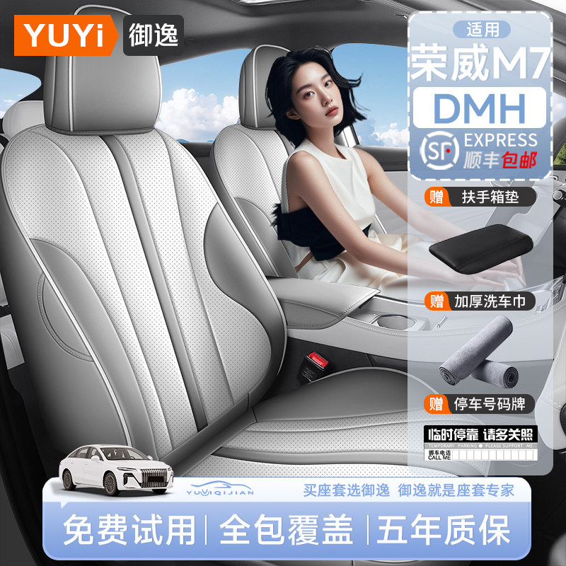 【质保五年】荣威M7专用座椅套