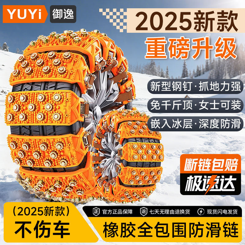 25新款冬季橡胶汽车防滑链不伤胎雪地防滑破冰钉全包轮胎防滑链条,汽车用品/电子/清洗/改装,轮胎防滑链,淘宝优惠券,粉丝福利购,淘宝优惠卷