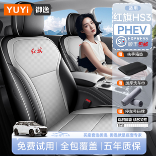 适用红旗hs3PHEV座椅套专用座套汽车坐垫四季通用座位垫全包透气