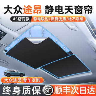 大众途昂专用天窗遮阳帘天幕遮阳挡汽车内饰防晒隔热汽车用品配件