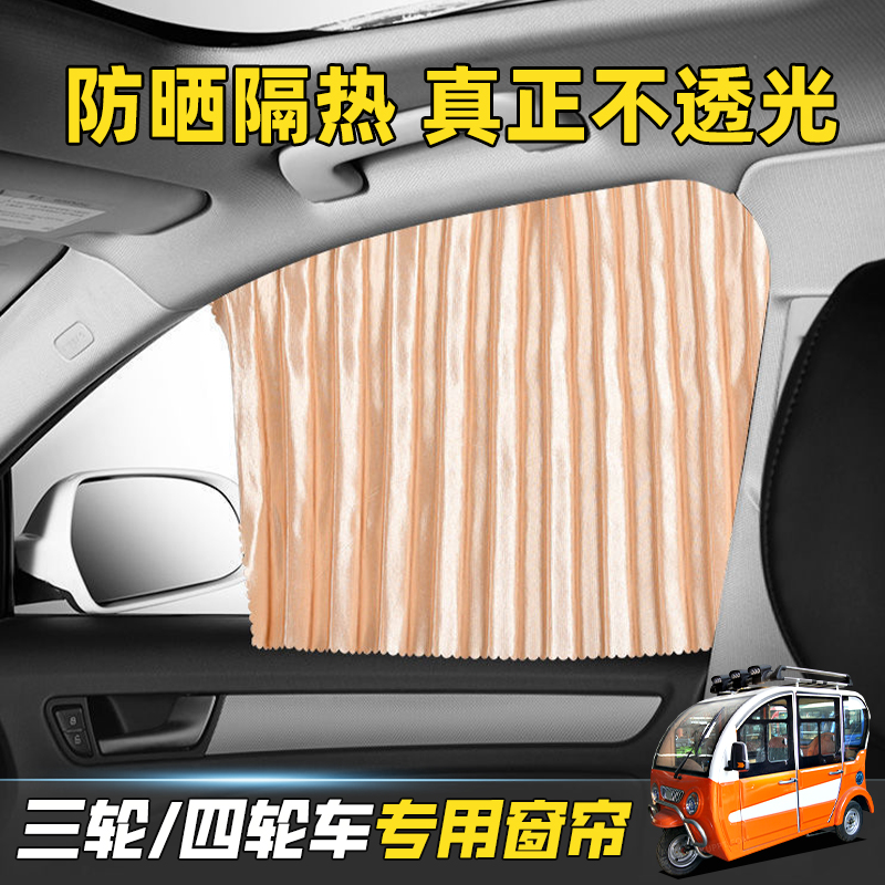 三轮车电动四轮车遮阳帘新能源爱玛电瓶盛昊金彭老头乐观光车内帘