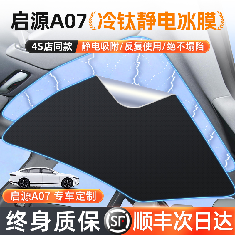 适用长安启源A07天窗遮阳帘天幕车顶起源内饰用品遮光防晒前挡板