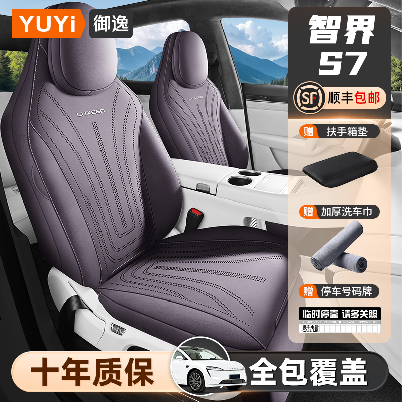 【质保十年】智界S7专用座椅套