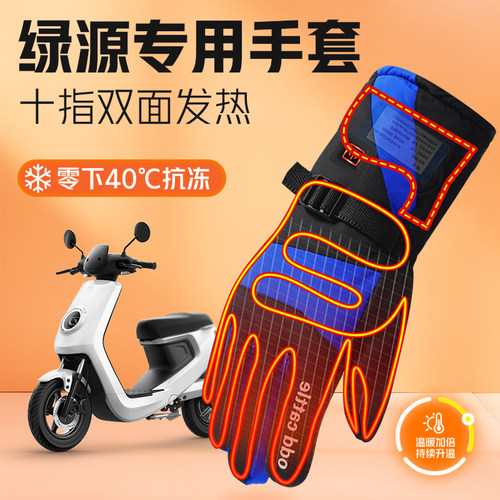 【零下40℃抗冻】绿源加热手套