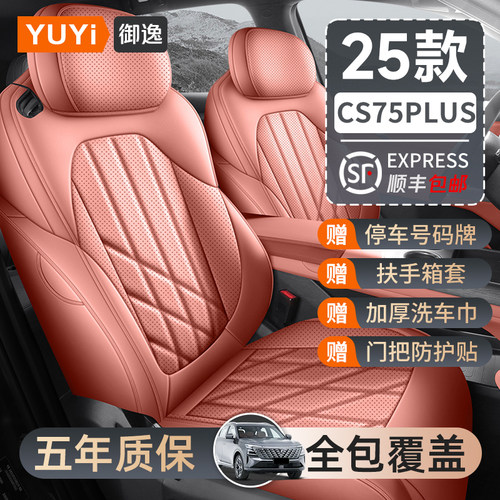 适用于2025款长安CS75PLUS第四代汽车座椅套专用座套全包4代坐垫