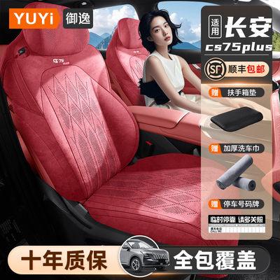 【质保十年】cs75plus专用座椅套