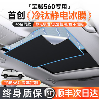宝骏560天窗遮阳帘车顶天幕遮阳挡板车内装饰防晒隔热改装配件品