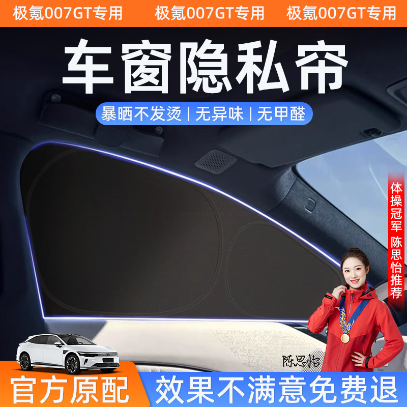【官方同款】极氪007车窗隐私帘图片