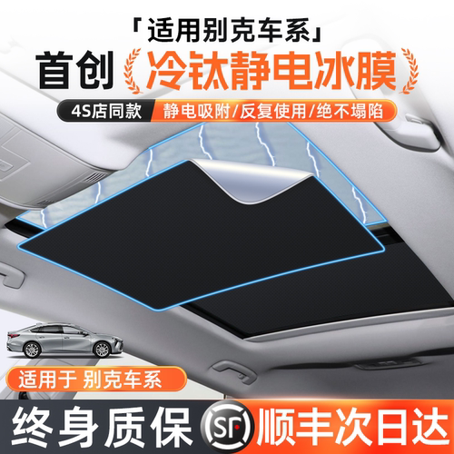 【终身质保】别克天窗遮阳帘