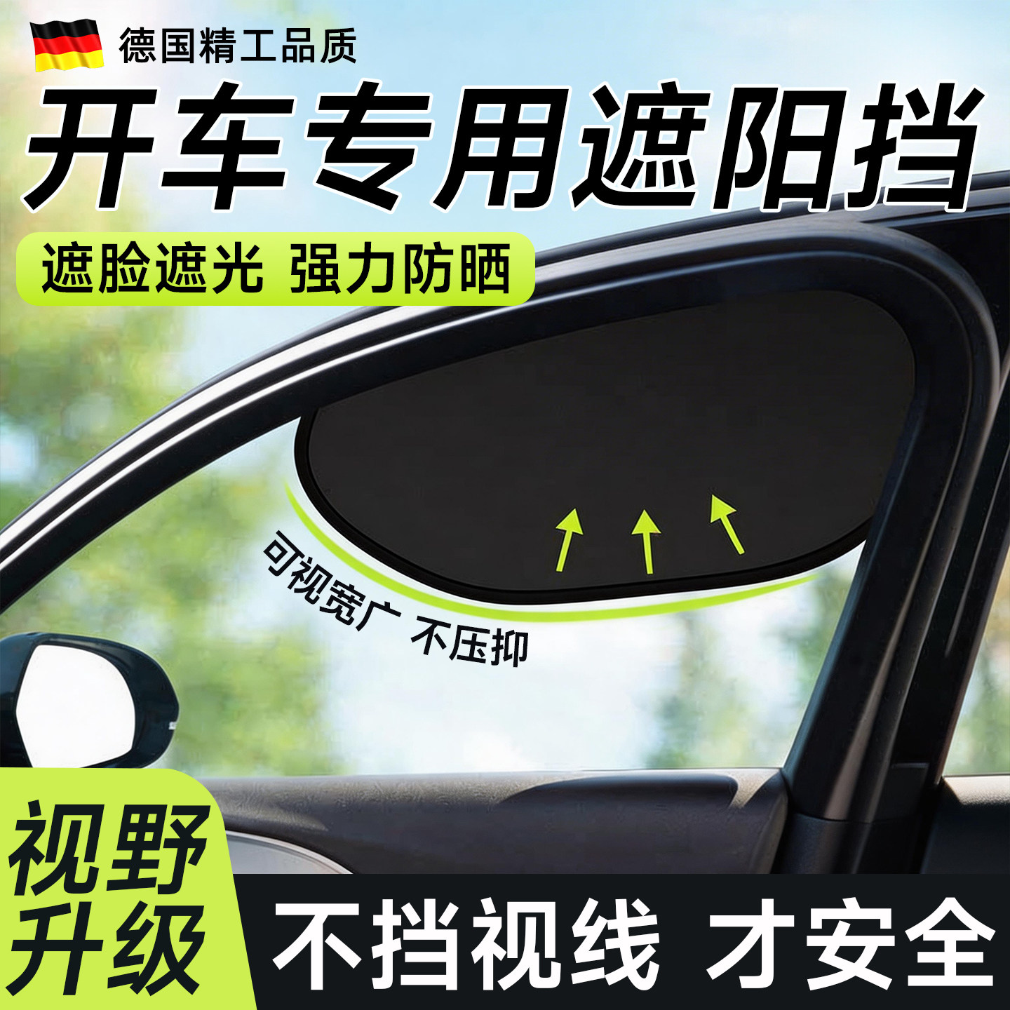 德国汽车防晒隔热遮阳挡板车侧窗玻璃车载隐私遮光帘主驾驶遮阳帘