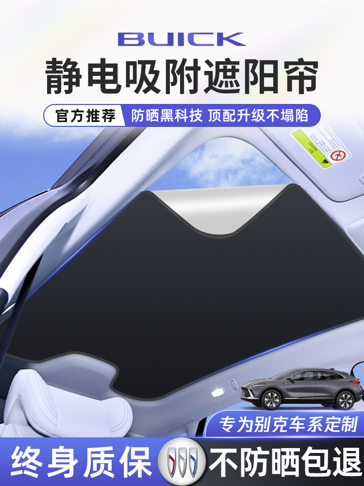 别克君越昂科威plus昂科旗e5e4天窗遮阳帘防晒隔热汽车天幕板挡板