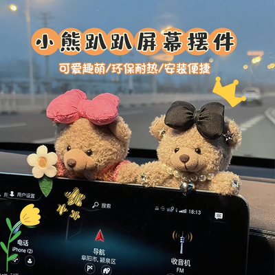 汽车屏幕趴趴摆件可爱小熊