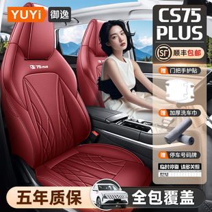 24款第三代长安cs75plus专用座套汽车坐垫四季通用全包围座椅套垫