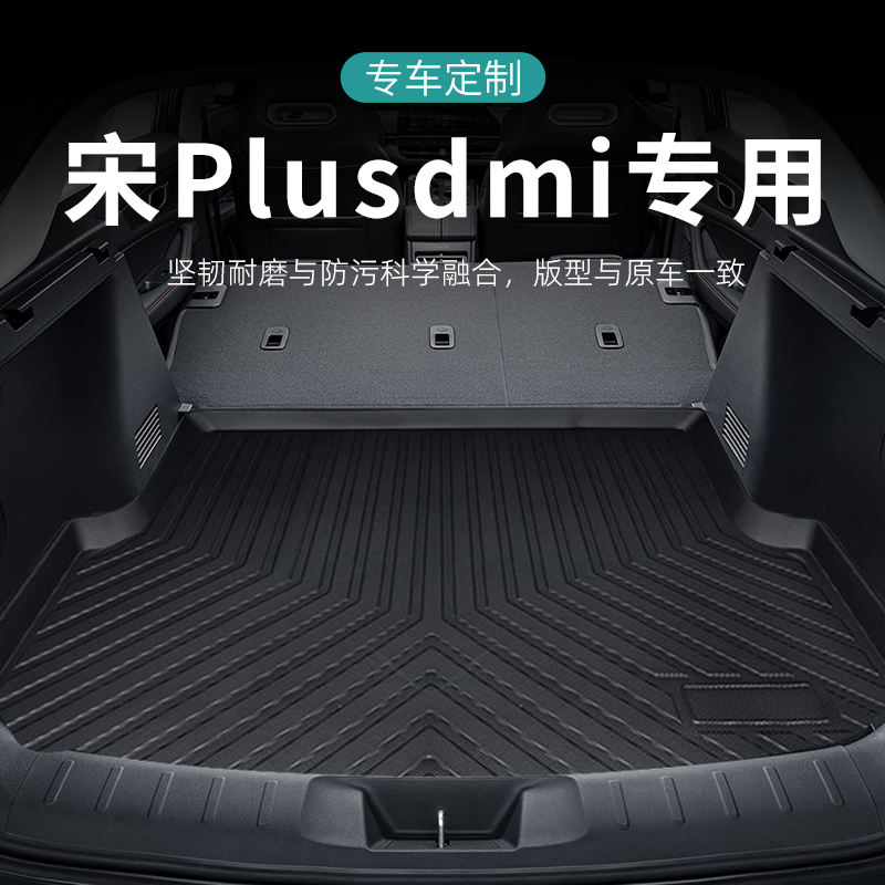 。宋plusdmi后备箱垫2021款比亚迪plusev汽车专用23款全包围尾箱