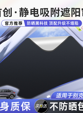 适用于别克君越昂科威plus昂科旗E5E4天窗遮阳帘车窗遮阳前挡隔热