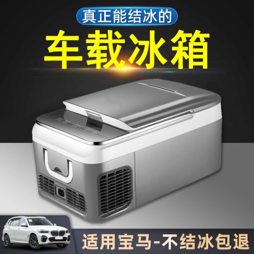 【三年质保】宝马制冷车载冰箱