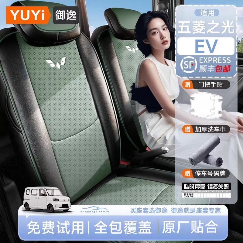 【质保五年】五菱之光EV座椅套