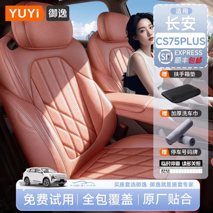 适用2025新款长安CS75PLUS第四代汽车座椅套四季通用坐垫座套全包