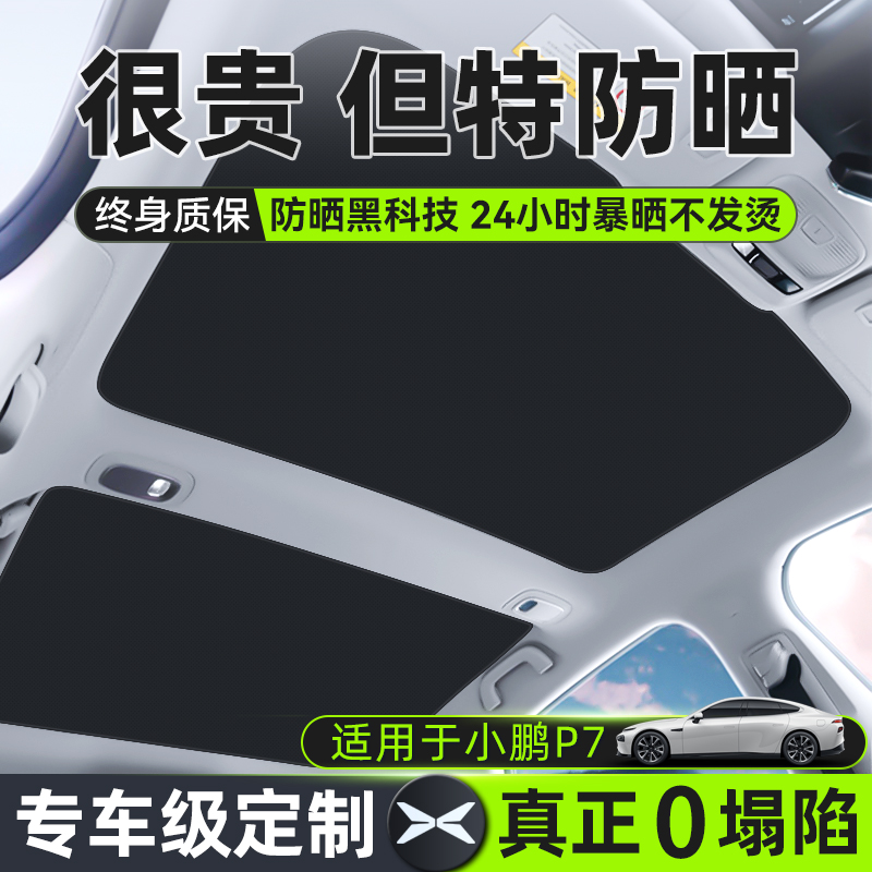 小鹏p7天窗遮阳帘P5/G3i防晒隔热g6车顶汽车遮光帘天幕遮阳前挡罩