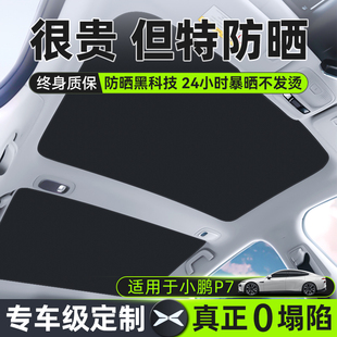 小鹏p7天窗遮阳帘P5 G3i防晒隔热g6车顶汽车遮光帘天幕遮阳前挡罩