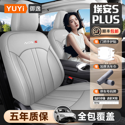 【质保五年】埃安Splus座椅套