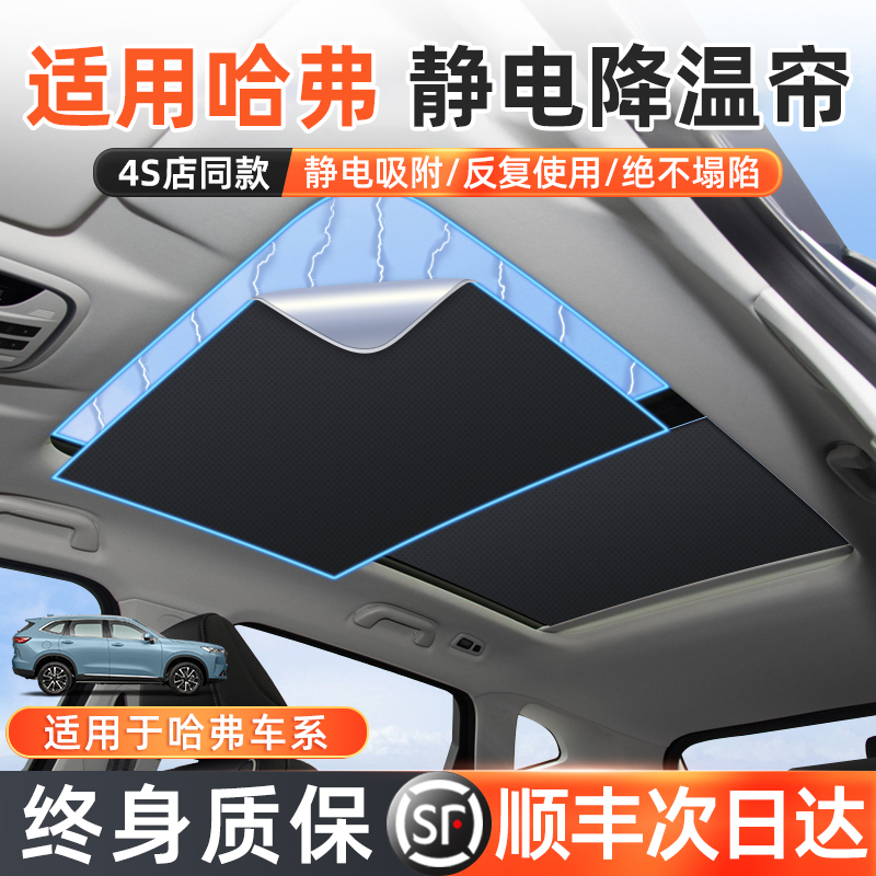 【4S推荐】哈弗专用天窗遮阳帘