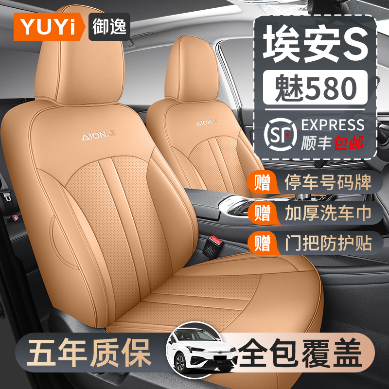 【质保五年】埃安S魅580专用座套