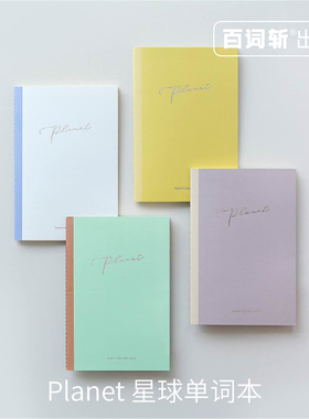 【百词斩文创】4本套装英语星球单词本随身学生便携笔记本背单词轻便护眼创意潮流装订复习横线简约书写考试