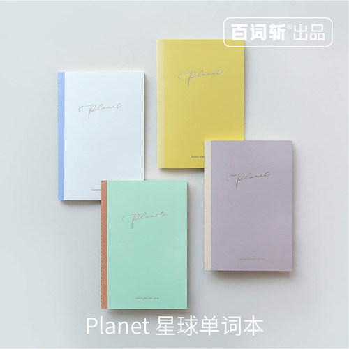 【百词斩文创】4本套装英语星球单词本随身学生便携笔记本背单词轻便护眼创意潮流装订复习横线简约书写考试 - 封面