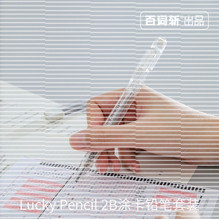 【百词斩出品】2B铅笔套装考试答题卡专用 机读卡涂卡自动铅笔铅芯小学生中考高考考研单支单色书写简约