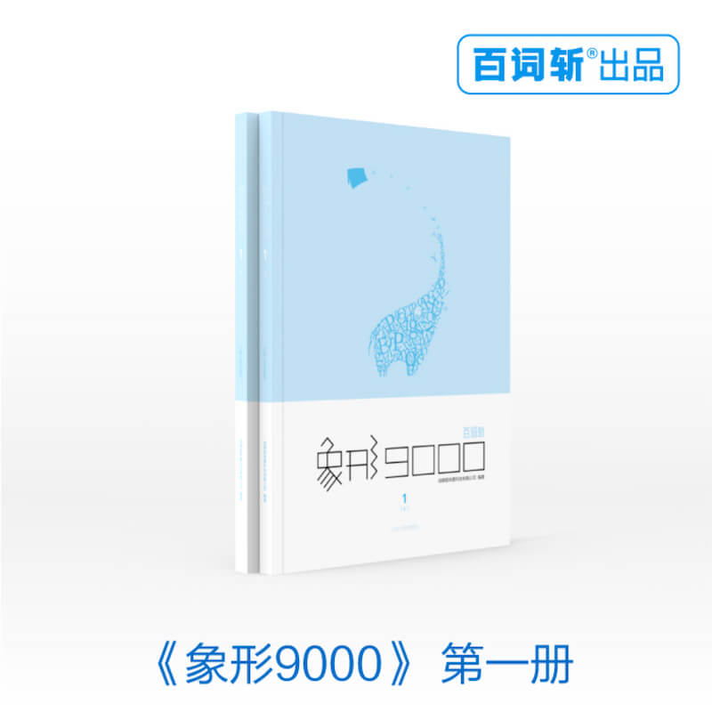 【百词斩旗舰店】官方正版包邮《象形9000》单词书第①册 初高中水平 学生英语单词书带插图例句 词汇书