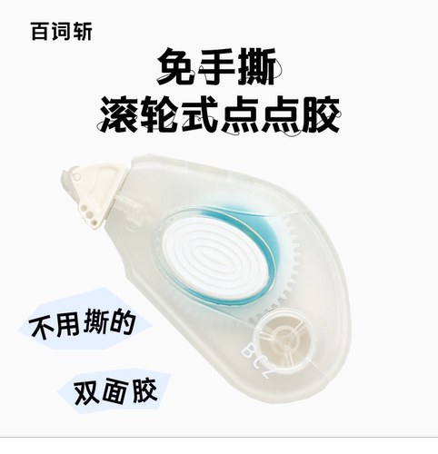 百词斩滚轮点点胶高粘度修正带式
