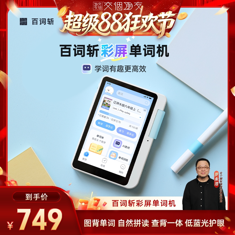 【交个朋友超级88】百词斩彩屏单词机彩色屏幕单词机3.97英寸护眼屏真人外教发音电子背单词神器APP同步图片