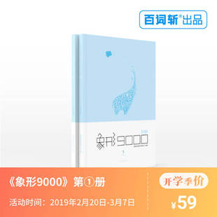 【百词斩天猫旗舰店】象形9000单词书第①册 初高中水平版 象形9000.1 英语单词书 词汇书 换个方式背单词